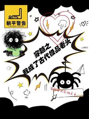 穿越成为老头的