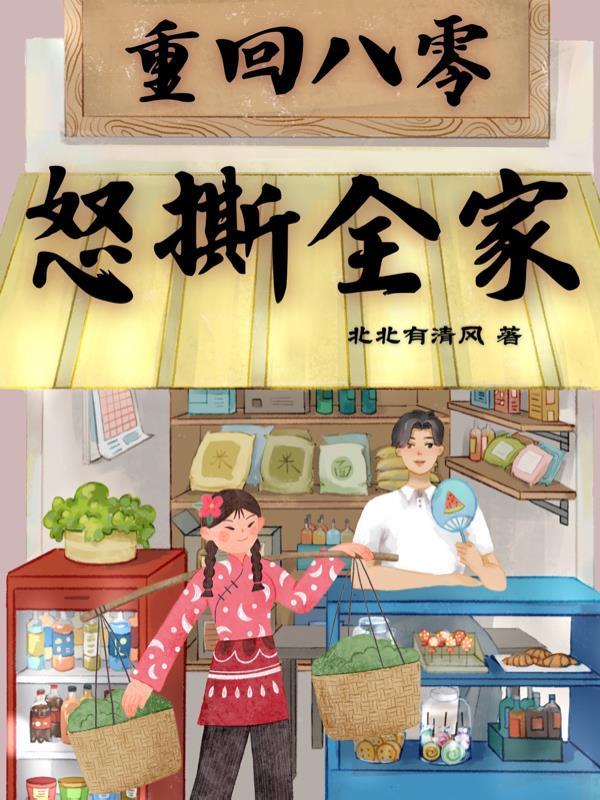 重返八零