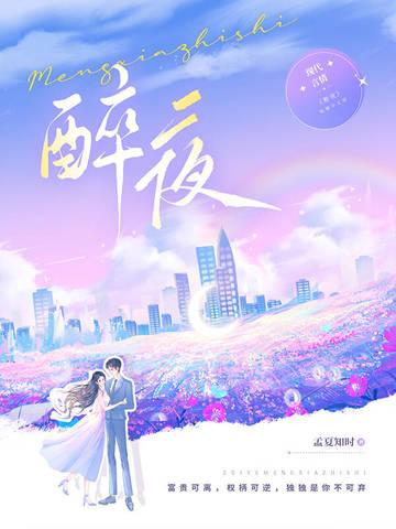醉夜蹄歌表达的情感