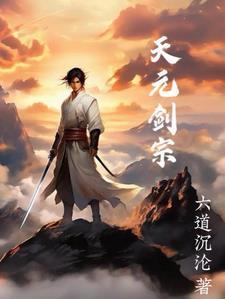 玄元剑仙天元丹怎么获得