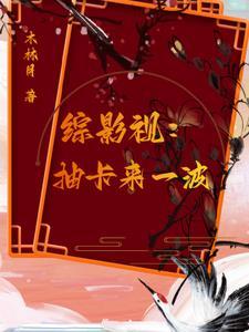 综影视?