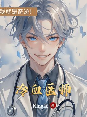 冷血法医结局是什么