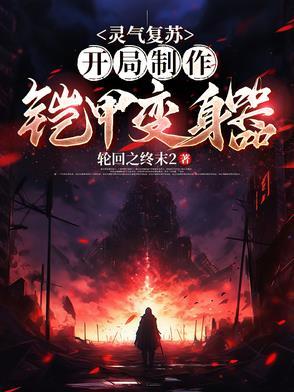 灵气复苏修罗铠甲