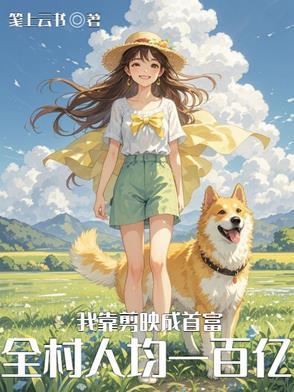 基因改造后我带全村暴富最新章节列表更新内容