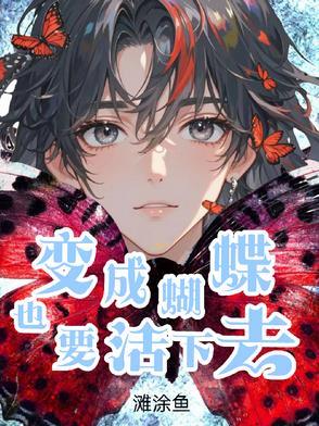 想变成蝴蝶