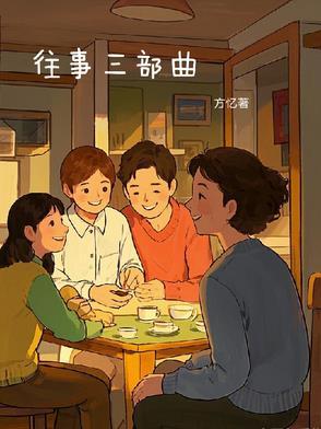 北京往事三部曲