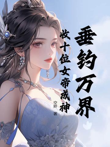 万界之垂钓系统