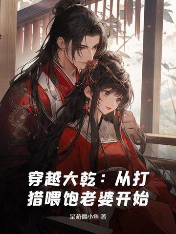 穿越大乾从打猎喂饱老婆开始手机在线观看