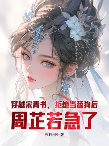 穿越宋青书后期