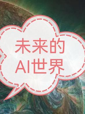简述未来ai的发展趋势