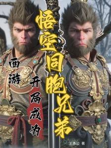 西游之我是悟空开局就是准圣