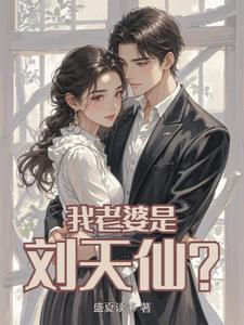 刘天仙的穿越老公是谁啊