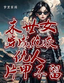 他快穿回来了