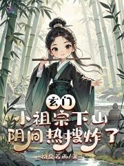 阴间热搜炸了免费阅