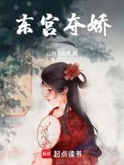 东宫夺娇第几章萧衍强吻女主