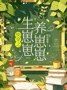 快穿每一世都要当母亲时光悠悠番茄