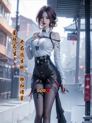 星际求生 开局激活百倍暴击系统