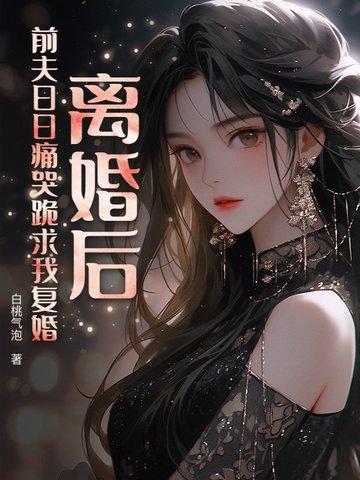离婚后前夫跪求复婚