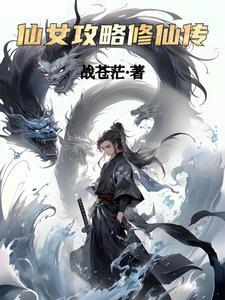 仙女攻什么意思