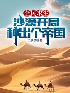 全民求生开局百倍速度