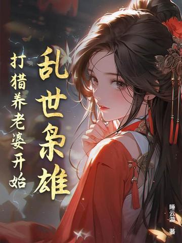 搜索乱世枭雄
