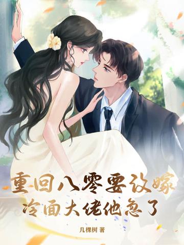 重回八零把身翻全文免费阅读