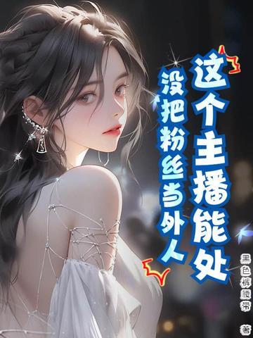 没有粉丝的主播