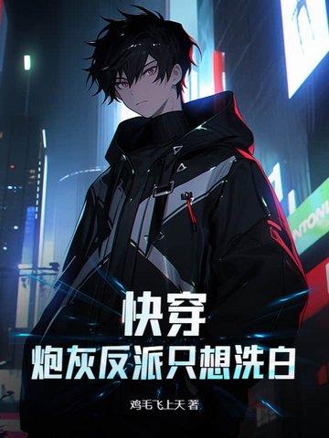 快穿炮灰只想走剧情