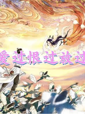 爱过了恨过了放下吧这首歌名叫什么