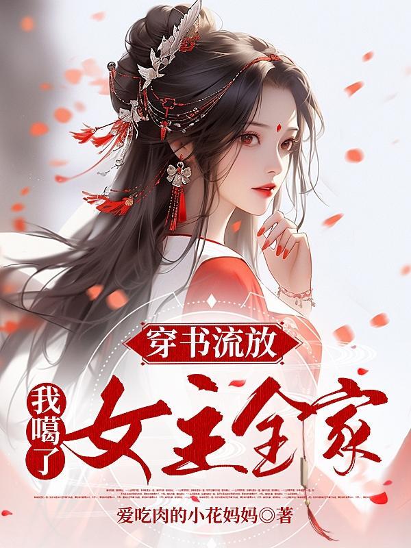 穿书之流放去种田