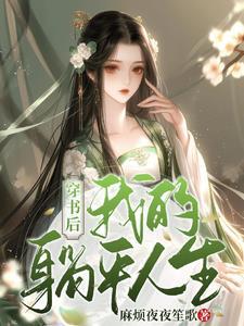 穿书后我靠躺赢