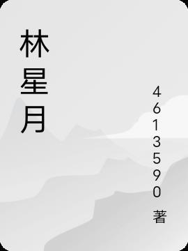林星月单承弈知乎后续结局
