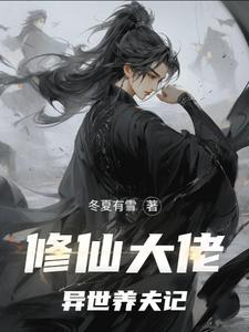 修仙大佬在凡间装13