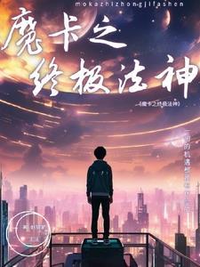 魔卡之开局
