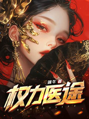 权力权力征途全文阅读