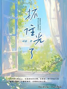 但光不是用来抓住的