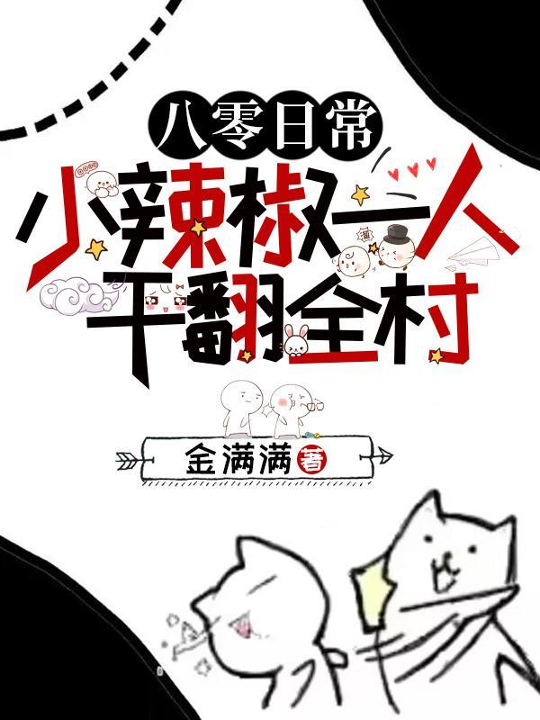 八零小辣椒我家大佬有金矿