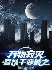 万物寂灭王者荣耀