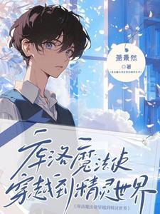 精灵库洛魔法使的牧场养成计划免费观看