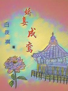 娇鸾