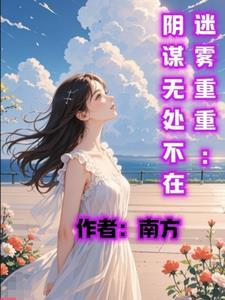 迷雾重重吓人吗