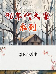 90年代为背景的大案奇案