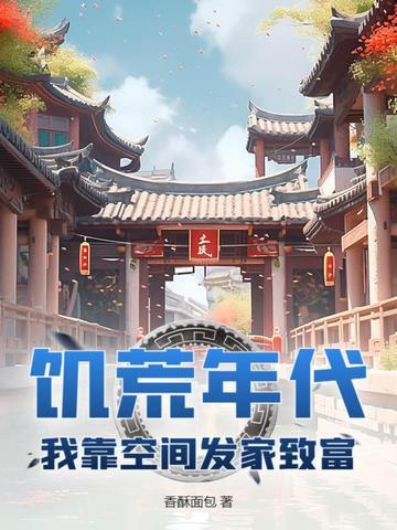 七零年代我靠空间发家致富