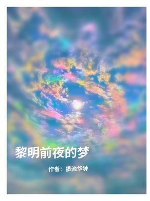 黎明前的夜是什么意思