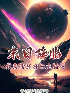 末日只有我一个有异能