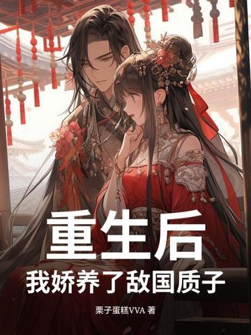 重生之后我娇养镇北王