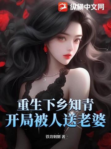 重生到下乡知青的