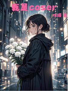 我是cos是什么意思