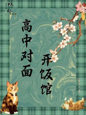 在高中学校附近开什么店比较好