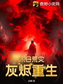 末日尘埃灰烬全集免费观看